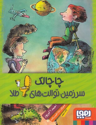 چاچالک سرزمین توالت‌های طلا
